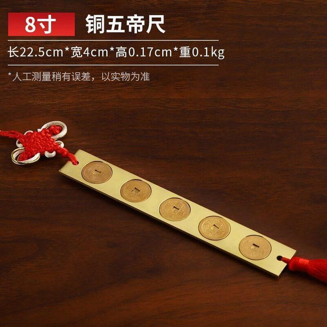 六帝尺 銅錢尺 五帝尺 魯班尺 中國結掛飾 純黃銅掛件, 1個, 銅五帝尺, 尺長22.5cm 帶中國結