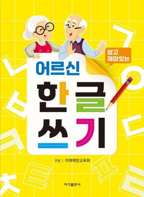 쉽고 재미있는 어르신 한글 쓰기, 상품명