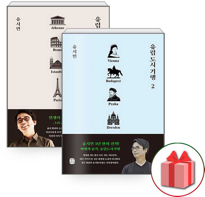 유럽 도시 기행 1~2 '세트 총 2권' 에세이책