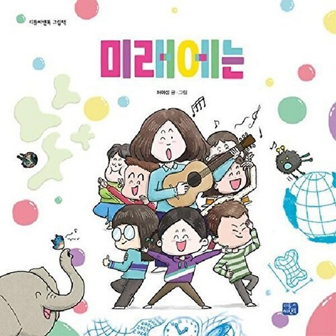 NSB9788960988798 새책-스테이책터 [미래에는]-리틀씨앤톡 그림책 38-리틀씨앤톡-허아성 지음-한국 그림책-20230320 출간-판형 25, 미래에는