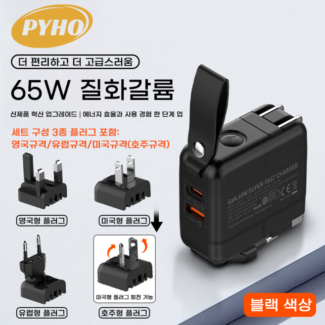 PYHO 65W GaN 초고속 멀티 충전기 PD3.0 PPS 2포트여행용 멀티 플러그호환 노트북 고속 충전 어댑터, 블랙, 1개