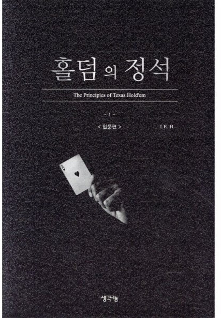 홀덤의 정석: 입문편, 생각나눔, . K. H. 저