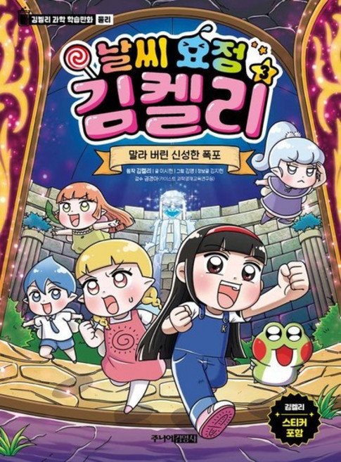 날씨 요정 김켈리 3 - 말라 버린 신성한 폭포, 상품명, 상품명
