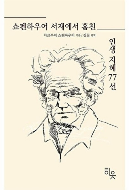 쇼펜하우어 서재에서 훔친 인생지혜 77선, 히읏, 9791192559087