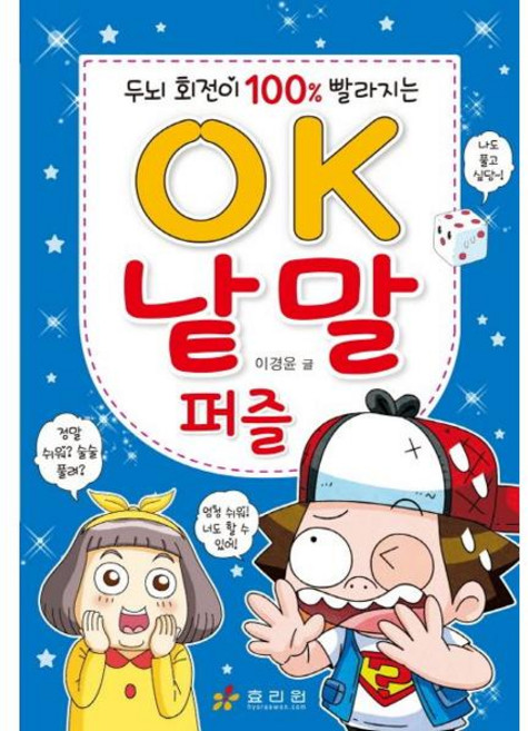 두뇌 회전이 100% 빨라지는 OK 낱말 퍼즐, 효리원, 이경윤