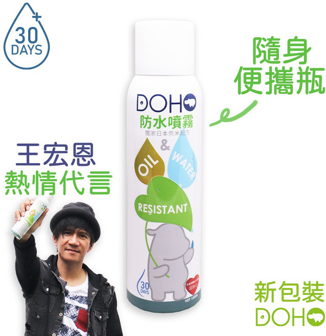 DOHO 防水噴霧 日本奈米配方