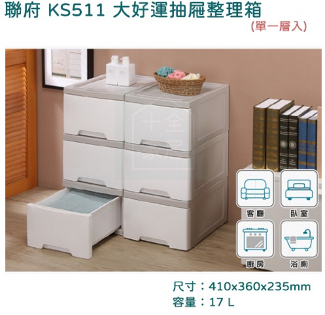 聯府 KS511 大好運 抽屜整理箱 單層櫃 台灣製, 單一選項, 米色, 1
