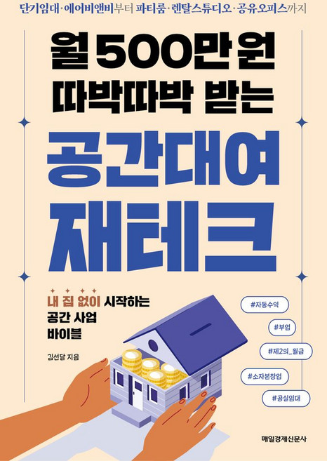 9위 - 월 500만 원 따박따박 받는 공간대여 재테크:단기임대 에어비앤비부터 파티룸 렌탈스튜디오 공유오피스까지, 매