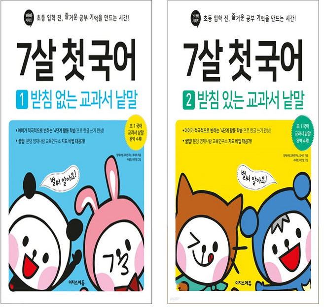 7살 첫 국어 1 받침 없는 교과서 낱말+7살 첫 국어 2 받침 있는 교과서 낱말 세트 (전2권)