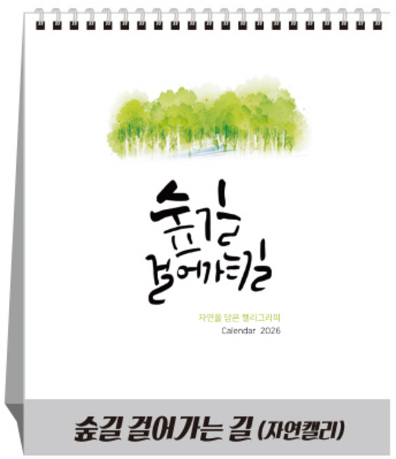 [탁상달력] 2026년 숲길걸어가는길 달력 캘린더 데스크 카렌다, 단품, 단품