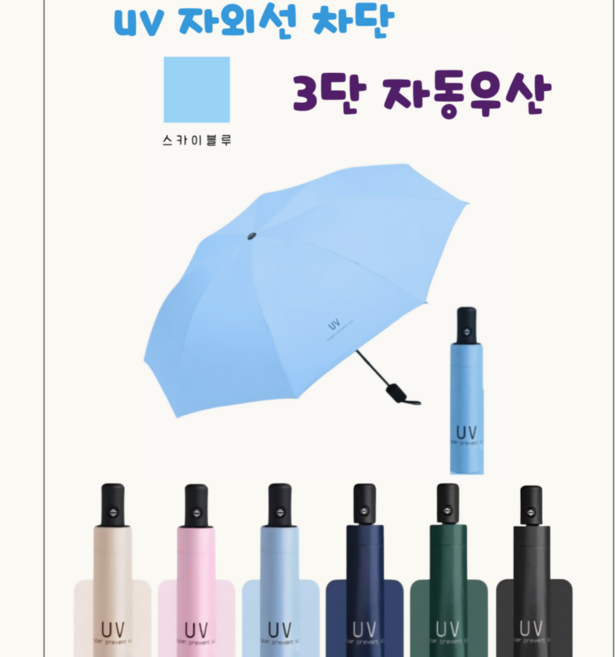UV자외선 차단 가볍고 튼튼한 3단 자동 우산 양산