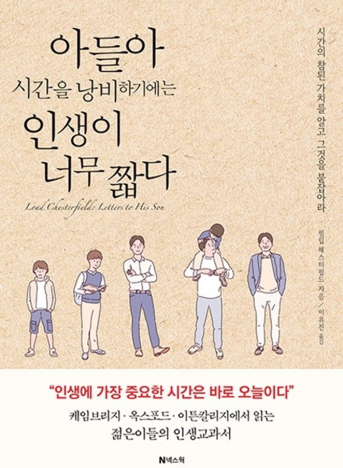 아들아 시간을 낭비하기에는 인생이 너무 짧다, 필립 체스터필드, 넥스웍