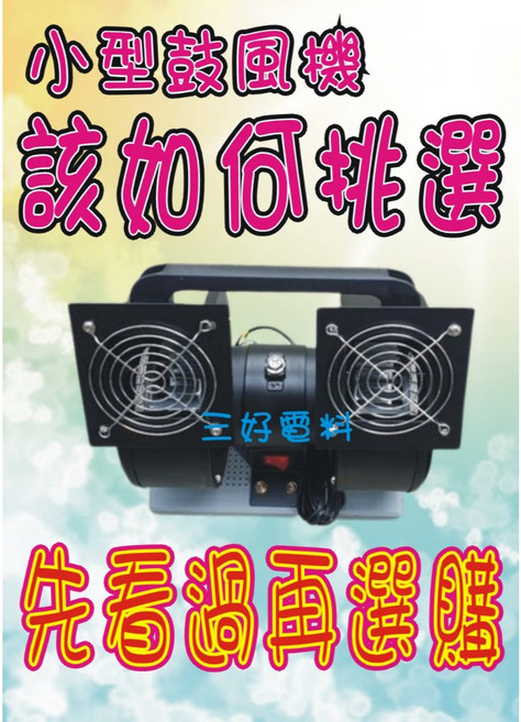 三好電料2店 風扇專賣 小型鼓風機 夜市 市場 擺攤送風機, 1個