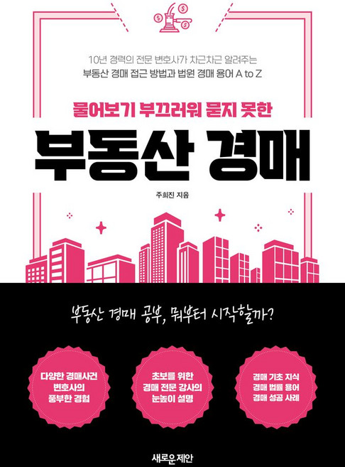 물어보기 부끄러워 묻지 못한부동산 경매:부동산 경매 접근 방법과 법원 경매 용어 A to Z, 새로운제안, 주희진