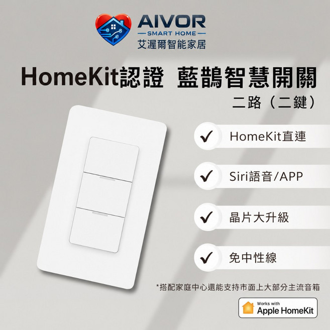 艾渥爾 藍鵲智慧開關 二鍵 Apple HomeKit認證 藍芽直連 Siri語音控制, 1個