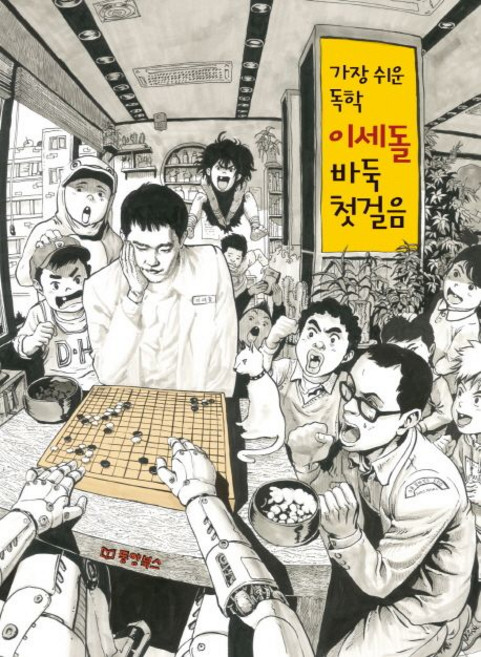 이세돌 가장 쉬운 독학 바둑 첫걸음, 상품명