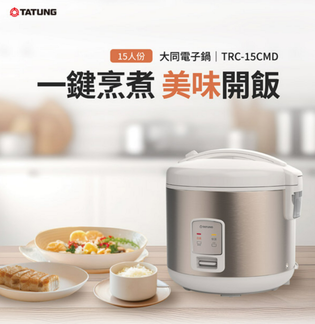 大同 15人份電子鍋 TRC-15CMD, 如圖