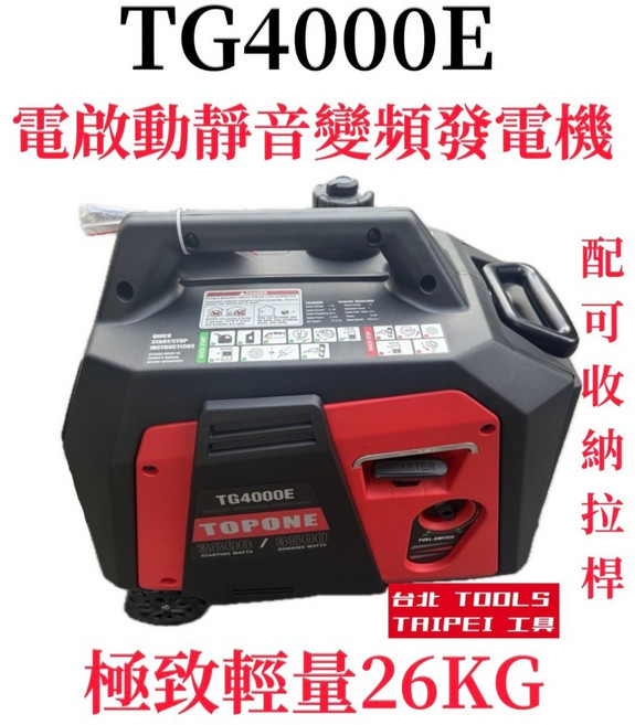 TOPONE TG4000E 變頻發電機 電啟動 四行程 110V 3800/3500W 26KG 附發票, 1個, TG4000E發電機 手拉/電啟動二用,寄送-附實體發票(可開統編)