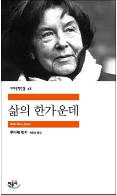 삶의 한가운데, 루이제 린저 저, 민음사