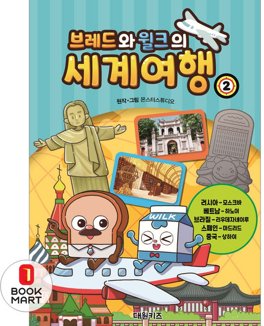 북마트 브레드와 윌크의 세계여행 2 ISBN-9791169799188, 대원씨아이(단행)(대원키즈)
