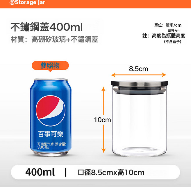 玻璃密封罐 不銹鋼蓋儲物罐 廚房收納罐, 直徑8.5Cm*高10cm+不銹鋼蓋400Ml(120/箱), 1個