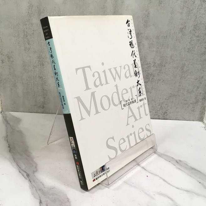 華欣師大店《台灣現代藝術大系 現代造形版畫》藝術家 龔智明 繪畫 9789570185249