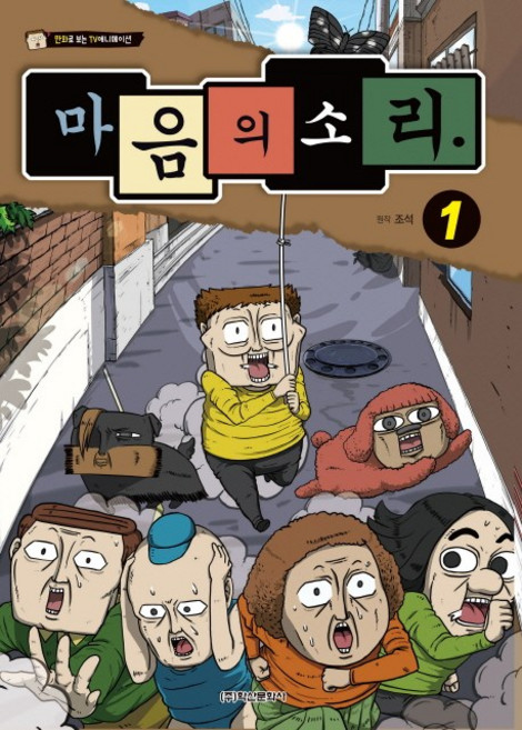 마음의 소리 1:만화로 보는 TV애니메이션, 학산문화사, 1null