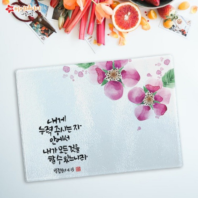 위드지저스 캘리 아트 강화 유리도마(소) 크리스챤 말씀 디자인 항균 플레이팅 도마 심방 교회선물용, 57.은혜, 1개