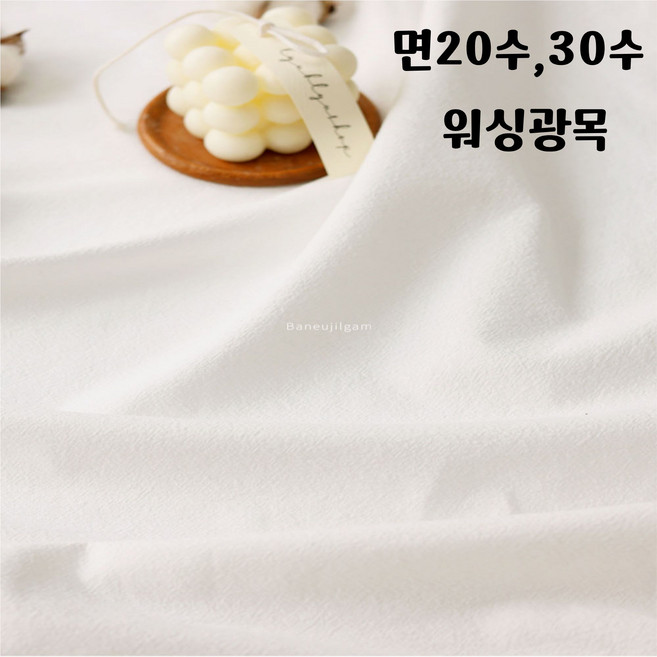 면20수 30수 워싱광목 대폭 패브릭커튼 촬영용 패브릭 포스트 가림막 면원단 2컬러 바느질감, 01_20수 백아이보리, 1개