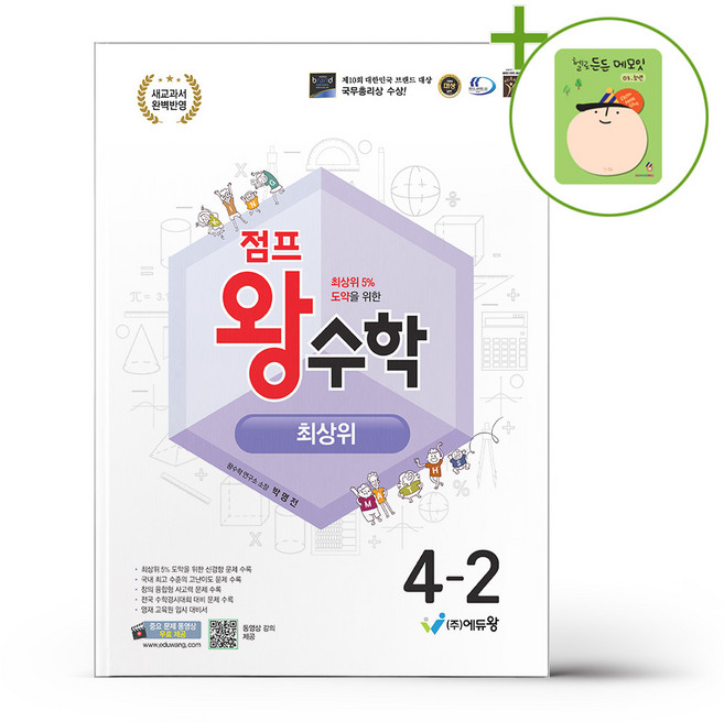 점프 왕수학 최상위 4-2 (2026년용) + (헬로든든 떡메모지 증정), 수학영역