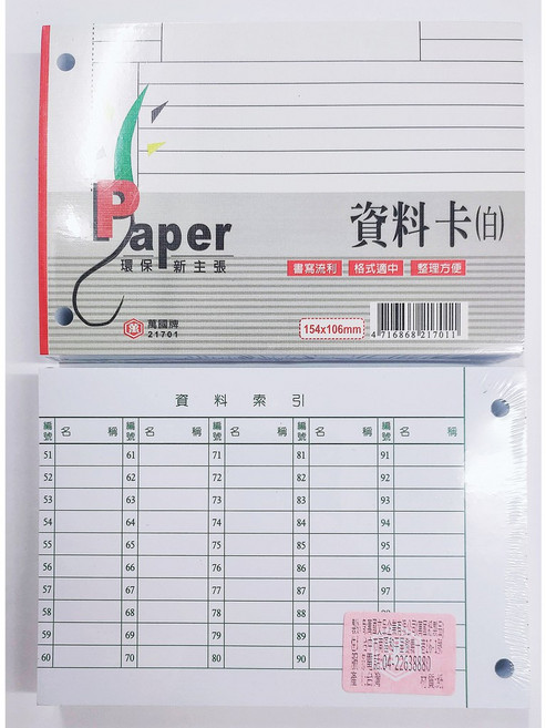 萬國牌 資料卡(白) 索引資料卡 書寫流利 格式適用 整理方便, 1套, 100張