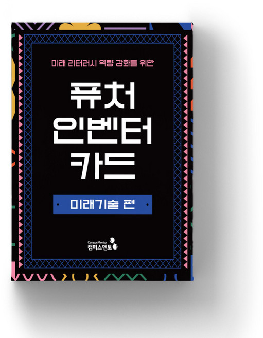 [캠퍼스멘토] 퓨처인벤터카드_미래기술편, 1개