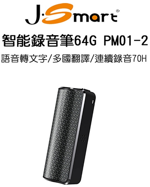 J-Smart 智能錄音筆 PM01-2 64G 語音轉文字 多國翻譯 連續錄音70小時