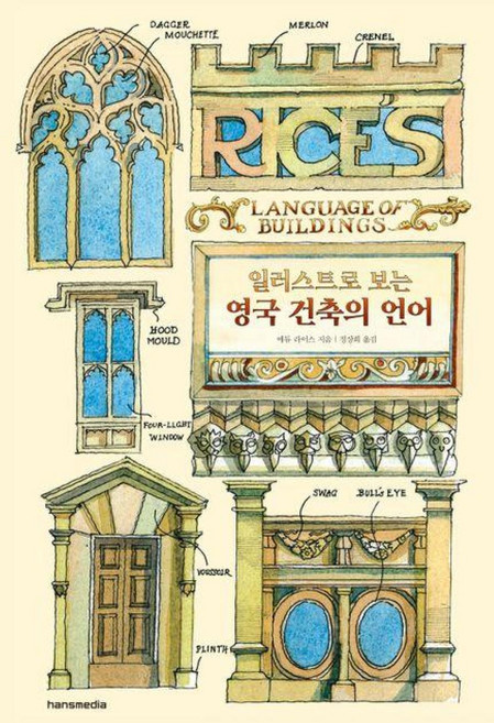 영국 건축의 언어 : 일러스트로 보는, 매튜 라이스 저/정상희 역, 한스미디어