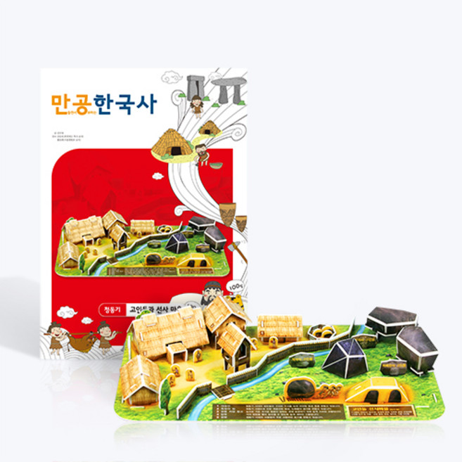 [스콜라스] 만공한국사 청동기 고인돌과 선사 마을, 단품