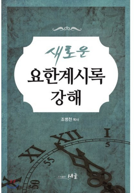 새로운 요한계시록 강해, 새글