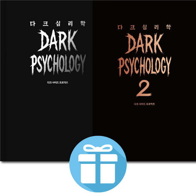 3위 - ( 어둠의 기술 ) 다크 심리학 / 2권세트 / 인문 / 관계심리학 / 실용심리학 / 심리기술 / 다크 사이