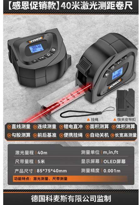 KOMAX 40米 激光測距卷尺, 1個, (促銷款)40米激光測距卷尺