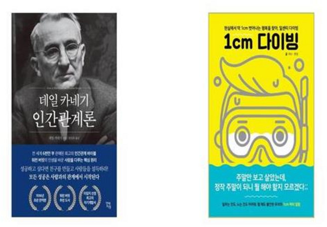 데일 카네기 인간관계론 + 1cm 다이빙 [세트상품]