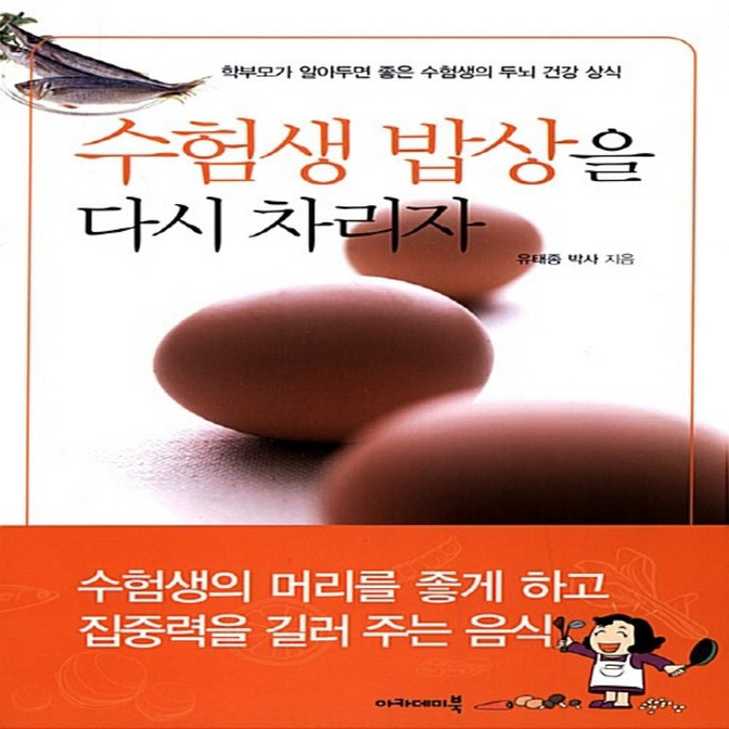 NSB9788956810348 새책-스테이책터 [수험생 밥상을 다시 차리자] --아카데미 건강총서 33-아카데미북-유태종 지음-건강요리-20050305, 수험생 밥상을 다시 차리자
