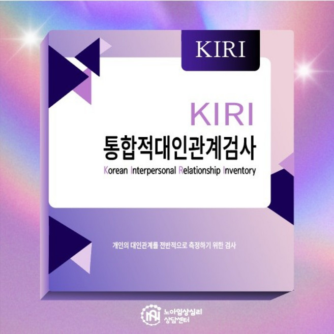 KIRI 통합적대인관계검사 온라인심리검사 노아임상심리상담센터 대인관계개선 및 자기개발, 대학생/성인