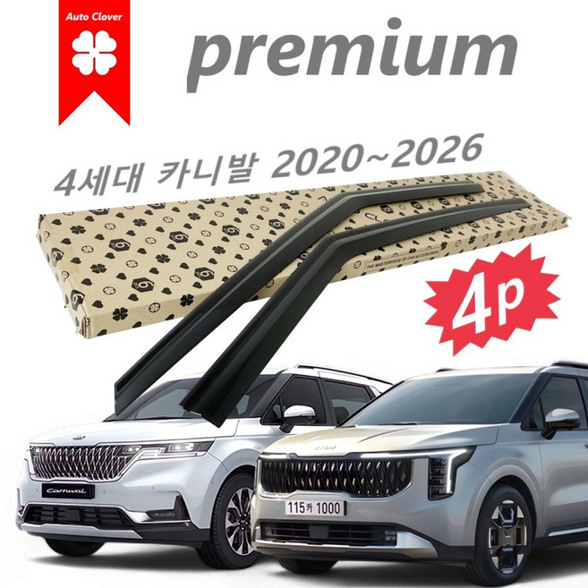 2026 카니발 KA4 차량용품 오토크로바 몰딩 악세사리 E239 파츠 2020~2024~현재