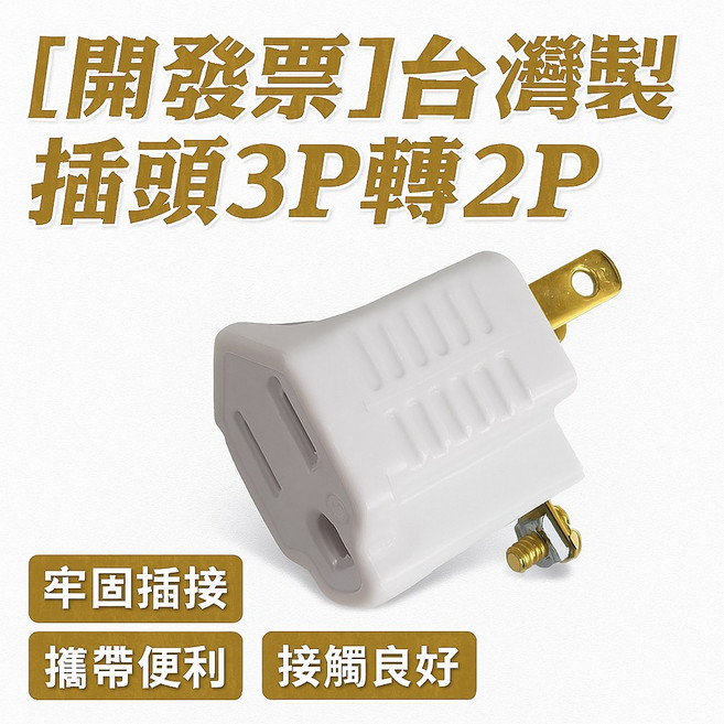台灣製 插頭3P轉2P轉接插座 安全耐用 解決插座不相容, 1個, 白色