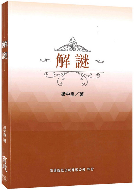 商鼎數位 解謎 (作者: 梁中良)