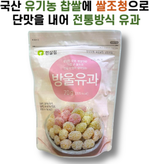 전통방식으로 만든 방울유과 한살림, 3개, 70g