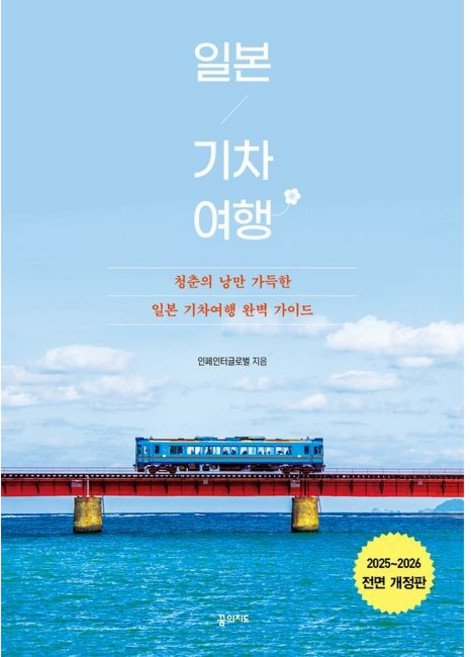 3위 - 일본 기차 여행 2025-2026 / 인페인터글로벌 / 꿈의지도 (여행책 베스트셀러)