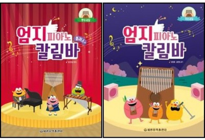 엄지 피아노 칼림바 기초곡집 + 플러스 반주곡집 ( 전2권 )세트 세광음악출판사