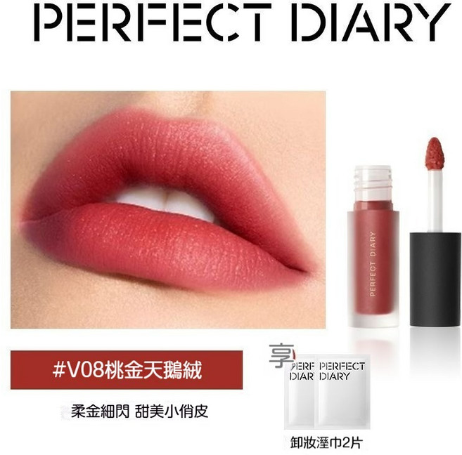 PERFECT DIARY 迷你絲絨啞光脣釉, 1個, 爆款細閃【#V08迷你絲絨】桃金天鵝絨