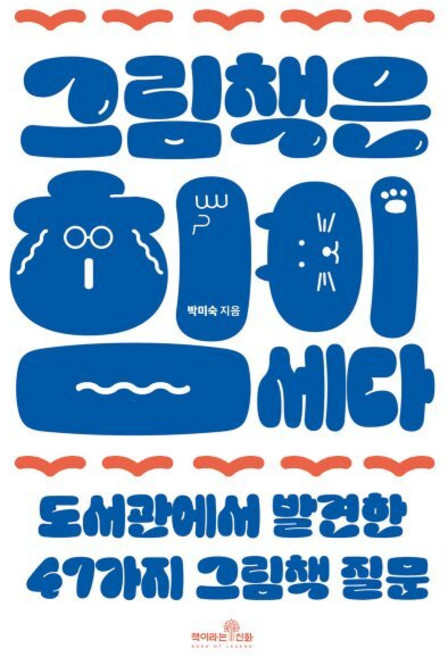 그림책은 힘이 세다:도서관에서 발견한 47가지 그림책 질문, 책이라는신화, 박미숙