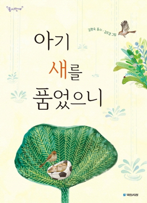 아기 새를 품었으니:, 국민서관